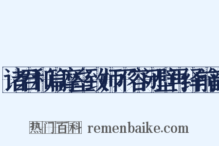 诸君和篇摩垒致师不容闭壁再绎前韵是什么意思的图片